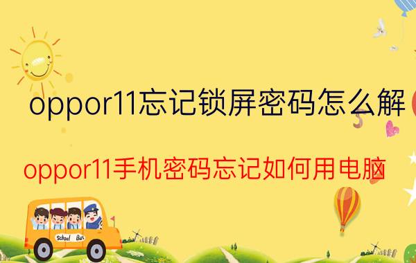 oppor11忘记锁屏密码怎么解 oppor11手机密码忘记如何用电脑？